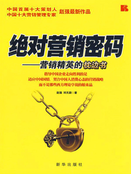 Cover image for 绝对营销密码：营销精英的枕边书 (The Extreme Sales Code: A Bed Book for the Best Salesman)